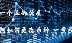 思考一个且的优质TP钱包如何更改币种：一步步指