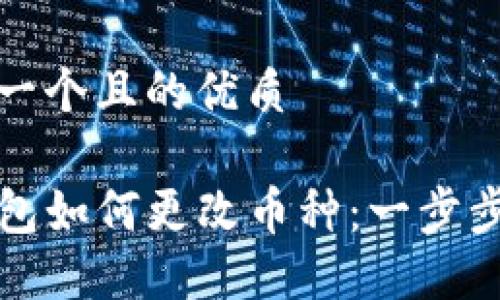 思考一个且的优质

TP钱包如何更改币种：一步步指南