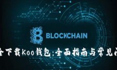 如何安全下载Koo钱包：全