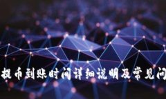 TP钱包提币到账时间详细说