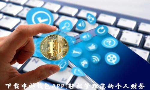 
下载中邮钱包APP：轻松管理您的个人财务