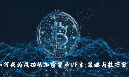 如何成为成功的加密货币UP主：策略与技巧分享