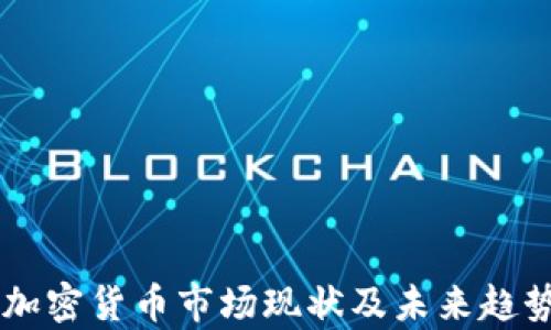 
印度加密货币市场现状及未来趋势分析