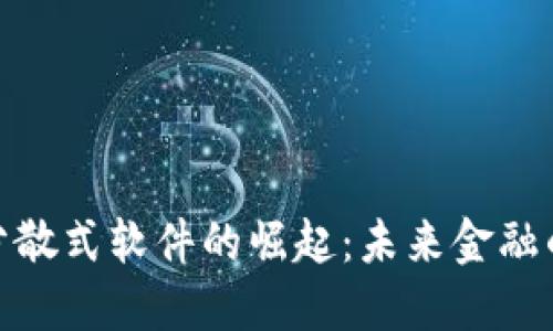 加密货币分散式软件的崛起：未来金融的变革之路