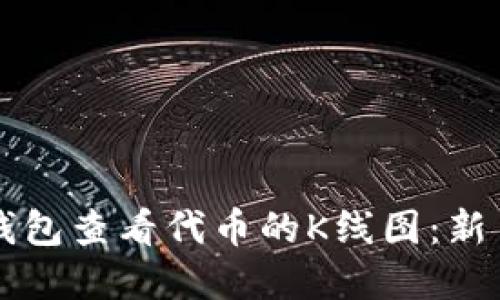 如何在TP钱包查看代币的K线图：新手必看指南