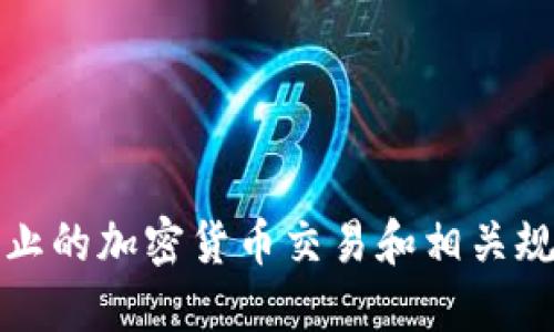 纽约禁止的加密货币交易和相关规定详解