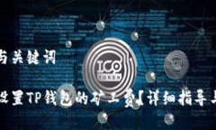 思考与关键词如何设置T