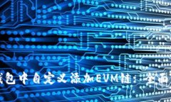 如何在TP钱包中自定义添加