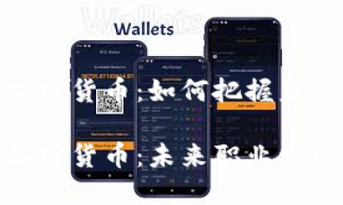 亚马逊招聘加密货币：如何把握未来的职业机会

亚马逊招聘加密货币：未来职业发展的新机会