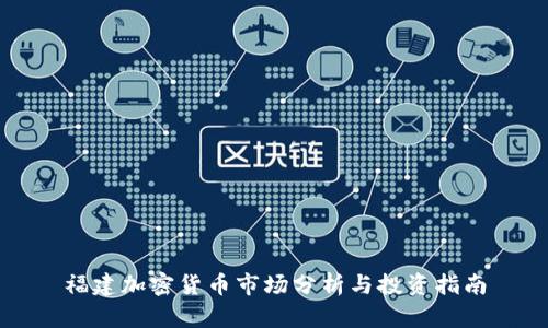 福建加密货币市场分析与投资指南