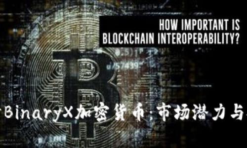 深入探讨BinaryX加密货币：市场潜力与投资策略