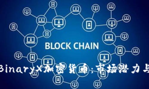 深入探讨BinaryX加密货币：市场潜力与投资策略
