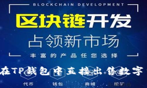 如何在TP钱包中直接出售数字货币？