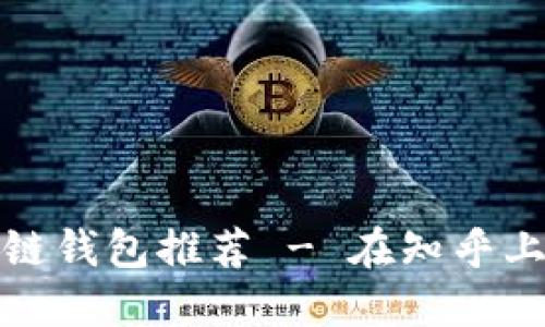 十大最安全的区块链钱包推荐 - 在知乎上了解你的安全选择
