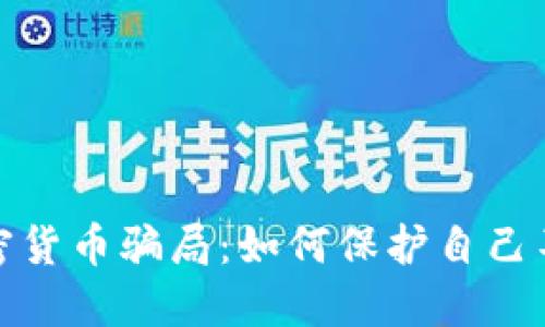 揭露迪拜加密货币骗局：如何保护自己不受欺诈影响