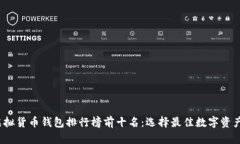 2023年虚拟货币钱包排行榜