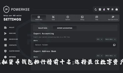 2023年虚拟货币钱包排行榜前十名：选择最佳数字资产管理工具