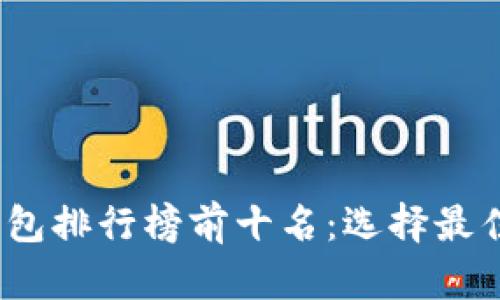 2023年虚拟货币钱包排行榜前十名：选择最佳数字资产管理工具