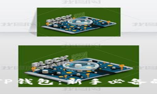 怎样玩转TP钱包：新手必备的完整指南