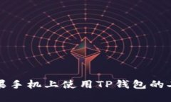 如何在苹果手机上使用T