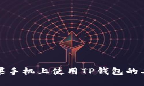 如何在苹果手机上使用TP钱包的二维码功能