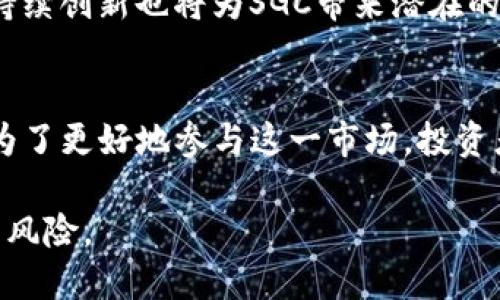 思考一个且的优质

  SGC数字加密货币全解析：基础知识、投资策略及未来趋势 / 

相关关键词：

 guanjianci 数字加密货币, SGC投资, 加密货币未来, 数字货币市场 /guanjianci 

---

什么是SGC数字加密货币？
SGC数字加密货币是一种基于区块链技术的虚拟货币，它使用密码学技术确保交易的安全性并控制新单位的生成。SGC代表的是某个特定品牌或项目的数字货币，相较于传统货币，SGC能够提供更高的透明度和安全性。由于其去中心化的特点，SGC不受政府或金融机构的直接监管，用户可以通过点对点的方式进行交易。该货币的目标是为用户提供一个更快速、更安全且透明的交易环境。

SGC的运作依赖于区块链网络中的节点，每一个节点都保存着完整的交易记录，这使得每一笔交易都可以追踪，极大地降低了欺诈的可能性。此外，SGC还允许用户通过钱包存储和管理他们的数字资产，这些钱包可以是线上或线下的形式。

SGC的投资价值分析
SGC数字加密货币的投资潜力主要体现在其市场需求和技术背景上。首先，随着越来越多的人开始认识到数字货币的优势，SGC的需求也逐渐增加。投资者往往关注其背后的技术支持和团队素质，这决定了SGC的长期价值。其次，SGC的稀缺性也是其价值的一个博弈因素。通常情况下，数字货币的总供应量是有限的，这使得在需求增加的情况下，特定数字货币的价值有望飙升。

然而，投资SGC也伴随着一定的风险。市场的波动性极大，投资者需要时刻关注市场动态和项目的发展情况。此外，由于许多加密货币项目在法律和政策上的不确定性，投资者在进入市场前需要做好充分的调研，了解相关的法规和市场环境。

SGC如何与其他加密货币竞争？
在竞争激烈的数字货币市场中，SGC数字货币需要有独特的卖点才能脱颖而出。首先，SGC可能通过增强的隐私保护和交易效率来吸引用户。例如，某些竞争币提供了更强的隐私技术，使得交易无法被追踪，而这对注重隐私的用户尤其重要。此外，SGC还可以通过提供低交易费用和快速结算来提高其市场竞争力。

其次，与其他知名的加密货币如比特币和以太坊相比，SGC需要通过社区建设和生态系统的完善来提升其市场份额。一个活跃的用户社区不仅能推动技术的发展，还能提升项目的透明度和用户的信任度。同时，良好的生态系统能够吸引更多的开发者和企业参与，不断拓展SGC的应用场景。

如何安全地投资SGC？
安全是投资数字加密货币时必须考虑的重点。首先，选择一个可靠的交易平台是确保投资安全的首要步骤。投资者应该仔细研究交易所的声誉，确保其在业界的认可度。此外，投资者还需要学习如何妥善储存SGC，利用数字钱包（热钱包或冷钱包）来保护自己的资产，避免遭受黑客攻击。

另外，加强个人的账户安全也是防范风险的重要措施。投资者应该使用强密码，定期更改，启用多重认证机制，确保其账户不易受到攻击。更重要的是，要保持对市场动态的敏锐性，随时关注自己投资的项目和市场变化，适时做出调整。

SGC的未来发展趋势
随着区块链技术的不断成熟，SGC数字货币的未来也充满了期待和可能性。一方面，随着全球对数字货币接受度的提高，预计SGC的市场应用场景会日益丰富。从支付、结算到更复杂的金融衍生品，SGC都有广阔的拓展空间。

另一方面，政策与法规的适应性也是推动SGC未来发展的关键因素。随着国家和地区在数字货币方面政策的逐步明确，SGC有机会在合规的前提下，更好地开拓市场。此外，技术的持续创新也将为SGC带来潜在的机遇，特别是在与其他领域如互联网金融、物联网等的结合上，SGC有望创建出新的商业模式。

总结与展望
SGC数字加密货币作为一个新兴的投资产品，凭借其去中心化、安全透明等特点，吸引了越来越多的投资者。然而，投资者在享受较高收益的同时，也需要意识到潜在的风险。因此，为了更好地参与这一市场，投资者应当不断学习相关知识，积累市场经验，才能在变化无常的数字货币市场中立于不败之地。

总的来说，SGC数字加密货币的发展充满潜力，未来会因技术进步和市场需求而不断演变。希望通过本文的分析，能为广大用户提供有价值的信息，帮助他们认清SGC的投资机会与风险。