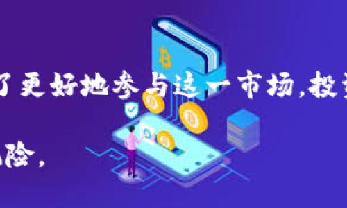 思考一个且的优质

  SGC数字加密货币全解析：基础知识、投资策略及未来趋势 / 

相关关键词：

 guanjianci 数字加密货币, SGC投资, 加密货币未来, 数字货币市场 /guanjianci 

---

什么是SGC数字加密货币？
SGC数字加密货币是一种基于区块链技术的虚拟货币，它使用密码学技术确保交易的安全性并控制新单位的生成。SGC代表的是某个特定品牌或项目的数字货币，相较于传统货币，SGC能够提供更高的透明度和安全性。由于其去中心化的特点，SGC不受政府或金融机构的直接监管，用户可以通过点对点的方式进行交易。该货币的目标是为用户提供一个更快速、更安全且透明的交易环境。

SGC的运作依赖于区块链网络中的节点，每一个节点都保存着完整的交易记录，这使得每一笔交易都可以追踪，极大地降低了欺诈的可能性。此外，SGC还允许用户通过钱包存储和管理他们的数字资产，这些钱包可以是线上或线下的形式。

SGC的投资价值分析
SGC数字加密货币的投资潜力主要体现在其市场需求和技术背景上。首先，随着越来越多的人开始认识到数字货币的优势，SGC的需求也逐渐增加。投资者往往关注其背后的技术支持和团队素质，这决定了SGC的长期价值。其次，SGC的稀缺性也是其价值的一个博弈因素。通常情况下，数字货币的总供应量是有限的，这使得在需求增加的情况下，特定数字货币的价值有望飙升。

然而，投资SGC也伴随着一定的风险。市场的波动性极大，投资者需要时刻关注市场动态和项目的发展情况。此外，由于许多加密货币项目在法律和政策上的不确定性，投资者在进入市场前需要做好充分的调研，了解相关的法规和市场环境。

SGC如何与其他加密货币竞争？
在竞争激烈的数字货币市场中，SGC数字货币需要有独特的卖点才能脱颖而出。首先，SGC可能通过增强的隐私保护和交易效率来吸引用户。例如，某些竞争币提供了更强的隐私技术，使得交易无法被追踪，而这对注重隐私的用户尤其重要。此外，SGC还可以通过提供低交易费用和快速结算来提高其市场竞争力。

其次，与其他知名的加密货币如比特币和以太坊相比，SGC需要通过社区建设和生态系统的完善来提升其市场份额。一个活跃的用户社区不仅能推动技术的发展，还能提升项目的透明度和用户的信任度。同时，良好的生态系统能够吸引更多的开发者和企业参与，不断拓展SGC的应用场景。

如何安全地投资SGC？
安全是投资数字加密货币时必须考虑的重点。首先，选择一个可靠的交易平台是确保投资安全的首要步骤。投资者应该仔细研究交易所的声誉，确保其在业界的认可度。此外，投资者还需要学习如何妥善储存SGC，利用数字钱包（热钱包或冷钱包）来保护自己的资产，避免遭受黑客攻击。

另外，加强个人的账户安全也是防范风险的重要措施。投资者应该使用强密码，定期更改，启用多重认证机制，确保其账户不易受到攻击。更重要的是，要保持对市场动态的敏锐性，随时关注自己投资的项目和市场变化，适时做出调整。

SGC的未来发展趋势
随着区块链技术的不断成熟，SGC数字货币的未来也充满了期待和可能性。一方面，随着全球对数字货币接受度的提高，预计SGC的市场应用场景会日益丰富。从支付、结算到更复杂的金融衍生品，SGC都有广阔的拓展空间。

另一方面，政策与法规的适应性也是推动SGC未来发展的关键因素。随着国家和地区在数字货币方面政策的逐步明确，SGC有机会在合规的前提下，更好地开拓市场。此外，技术的持续创新也将为SGC带来潜在的机遇，特别是在与其他领域如互联网金融、物联网等的结合上，SGC有望创建出新的商业模式。

总结与展望
SGC数字加密货币作为一个新兴的投资产品，凭借其去中心化、安全透明等特点，吸引了越来越多的投资者。然而，投资者在享受较高收益的同时，也需要意识到潜在的风险。因此，为了更好地参与这一市场，投资者应当不断学习相关知识，积累市场经验，才能在变化无常的数字货币市场中立于不败之地。

总的来说，SGC数字加密货币的发展充满潜力，未来会因技术进步和市场需求而不断演变。希望通过本文的分析，能为广大用户提供有价值的信息，帮助他们认清SGC的投资机会与风险。