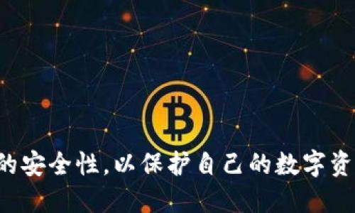    如何修改TP钱包私钥？ / 
 guanjianci  TP钱包, 私钥修改, 加密货币安全, 钱包管理 /guanjianci 

什么是TP钱包？
TP钱包是一个专为加密货币设计的数字钱包，用户可以用它来存储、交易和管理各种加密货币。在去中心化金融（DeFi）和区块链技术逐渐普及的今天，TP钱包凭借其友好的用户界面和强大的功能，吸引了大量用户。TP钱包不仅支持多种币种，还提供了安全、便捷的交易体验。在使用加密货币时，用户通常会接触到私钥的重要概念。

私钥是什么？
私钥是加密货币领域中的核心元素，是用户与其数字资产进行交互的凭证。每个加密钱包都有一个独特的私钥，只有持有这个私钥的用户才有权访问和管理相应的资产。私钥如同一个具有高度安全性的密码，保护用户的数字货币免受未授权访问的威胁。因此，妥善管理私钥对于防止资产盗窃至关重要。

TP钱包私钥能改嘛？
在讨论TP钱包私钥是否可以修改之前，我们需要明确一个重要的原则：私钥是一种加密原文，通过特定的算法生成。一旦钱包创建，其私钥便与该钱包地址绑定，不能直接修改。如果用户想要改变私钥，唯一可行的方式是创建一个新的钱包，并将资产从旧钱包转移到新钱包中。这一过程涉及到一定的操作步骤，但是确保安全的有效方法。

导入私钥的方法
如果用户希望在TP钱包中使用不同的私钥，最常见的操作是通过导入私钥的方式来实现。用户可以使用别人提供的私钥或者是自己新创建钱包的私钥。具体步骤如下：打开TP钱包，选择导入功能，输入需要导入的私钥，然后系统会生成新的钱包地址，用户便可以在新的钱包中管理其资产。这一过程虽然简单，但也需要注意，确保私钥的安全性以防各类网络攻击和盗窃。

如何保护私钥安全？
私钥的安全性对用户的资产安全至关重要。为了保护私钥，用户可以采取以下几种措施：
ul
    listrong备份私钥/strong: 将私钥保存到安全的位置，比如离线的硬件设备或安全纸质文档中。这有助于防止由于设备丢失或损坏造成的资产损失。/li
    listrong使用多重签名/strong: 在选择支持多重签名的钱包时，可以增加黑客攻击的难度。/li
    listrong谨慎上网/strong: 连接安全的网络，避免在公众网络或不安全的网站中输入私钥信息。/li
    listrong定期更改访问方式/strong: 如果发现安全隐患，可以选择更换钱包，重新生成私钥。/li
/ul

用户误操作导致私钥泄露怎么办？
如果已经发生私钥泄露，用户应该立即采取措施，以防止资产被盗。在了解私钥泄露的原因后，可以执行以下几个步骤：
ul
    listrong立即转移资产/strong: 尽快将存放在受影响钱包中的资产转移到安全的钱包中，以降低损失风险。/li
    listrong评估损失/strong: 记录被盗资产的具体情况，帮助未来进行风险评估与处理。/li
    listrong提高安全意识/strong: 反思和分析为何会泄露私钥，制定有效的防范措施，确保不再发生类似情况。/li
/ul

总结
虽然TP钱包私钥不能直接修改，但用户可以通过创建新钱包和导入私钥的方式来实现相似效果。在加密货币的领域，私钥的管理至关重要，用户必须保持警惕，确保私钥的安全性，以保护自己的数字资产。在进行任何操作前，确保已了解和掌握相关知识，以规避潜在风险。