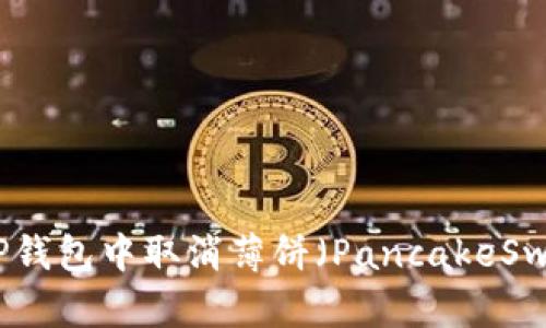 如何在TP钱包中取消薄饼（PancakeSwap）授权