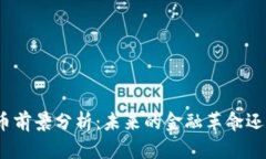 加密数字货币前景分析：