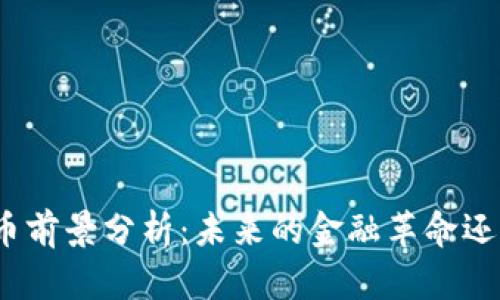 加密数字货币前景分析：未来的金融革命还是泡沫破裂？