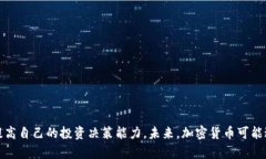 加密货币投资研究：从基