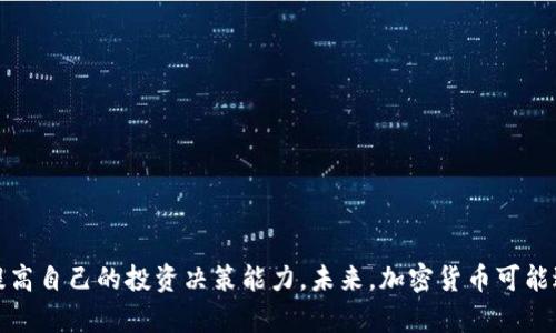 加密货币投资研究：从基础知识到未来趋势的全面指南/

加密货币, 投资, 研究方向, 区块链/guanjianci

引言
加密货币在金融市场上取得了引人瞩目的成就，其背后的区块链技术也引发了广泛的关注。随着越来越多的投资者尝试进入这个市场，加密货币投资研究变得尤为重要。本文将探讨加密货币的基本知识、当前研究方向以及未来的趋势，帮助投资者更好地理解这一新兴领域。

1. 加密货币的基本知识
加密货币是一种利用密码学技术进行安全交易的数字货币，最著名的例子是比特币。比特币在2009年由一个化名为中本聪的开发者推出，此后各种加密货币如雨后春笋般出现。每种加密货币可能具有不同的特性和用途，但它们普遍依赖于去中心化的区块链技术。
区块链是一种分布式账本技术，它允许在没有中心化机构的情况下进行安全的交易记录。通过加密技术，交易的数据被直接写入区块链，任何人都无法篡改。这使得加密货币的交易具有高度透明性和安全性。
在加密货币投资中，投资者需要了解市场的波动性、技术的基本原理、各类加密货币的投资价值等。各类因素，包括市场需求、技术创新、法规政策等，都会影响加密货币的价格波动。

2. 当前的研究方向
在加密货币投资领域，当前的研究方向主要集中在以下几个方面：
ul
    li市场分析：研究加密货币市场的动态，包括价格走势、交易量和市场情绪等。/li
    li技术分析：研究区块链技术的演进、共识机制的创新以及其他相关技术的发展。/li
    li法规环境：研究各国对于加密货币的监管政策，对投资者的影响，以及未来可能的发展方向。/li
    li应用场景：探索加密货币在各行业的实际应用，包括金融、供应链、身份验证等领域。/li
/ul
这些研究方向对于投资者而言至关重要，可以帮助他们识别市场机会和潜在风险，从而做出明智的投资决策。

3. 未来的发展趋势
加密货币领域的未来发展趋势表现出以下特征：
ul
    li机构投资的增加：随着越来越多的机构参与加密货币市场，整个市场的成熟度和稳定性将提高。/li
    li去中心化金融(DeFi)：DeFi的崛起使得传统金融服务的去中心化成为可能，为投资者提供了更多选择。/li
    li监管政策的规范化：各国政府对加密货币的监管政策正在逐步明确，将影响市场的发展和稳定性。/li
    li跨链协议的发展：不同区块链之间的互联互通将促进数字资产的流动和新应用的增长。/li
/ul
这些趋势预示着加密货币投资将变得更加复杂和多样化，未来的投资者需要不断学习和适应快速变化的市场环境。

4. 投资策略的选择
选择合适的投资策略是成功进行加密货币投资的关键。以下是几种常见的投资策略：
ul
    li长期持有：许多投资者选择购买并长期持有加密货币，尤其是对比特币和以太坊等主流币种，认为其在未来有巨大的增值空间。/li
    li交易策略：一些投资者通过短期交易（如日交易、波动交易）来获得快速的收益。这种策略需要投资者具备更强的市场分析能力和快速反应能力。/li
    li分散投资：为了降低风险，许多投资者选择投资不同种类的加密货币，包括主流币和小型项目币。/li
    li风险控制：设定止损和止盈点，控制投资风险，对冲可能的市场波动。/li
/ul
根据个人的风险承受能力和市场研究情况，选择合适的投资策略，将有助于实现理想的投资收益。

5. 学习和研究资源
为了更好地进行加密货币投资，投资者需要持续学习和研究市场趋势。以下是一些有价值的学习资源：
ul
    li在线课程：有许多平台提供关于加密货币和区块链的在线课程，如Coursera、Udemy等。/li
    li专业书籍：许多作者和专家撰写了关于加密货币及其投资的书籍，投资者可以通过阅读来深入理解这一领域。/li
    li社区论坛：如Reddit、Bitcointalk等，参与社区讨论可以获得关于市场动态和技术创新的第一手信息。/li
    li新闻网站和博客：跟踪加密货币新闻网站及知名博客，获取最新信息和市场分析。/li
/ul
通过这些资源，投资者不仅可以获得理论知识，还可以了解实际案例和市场情决策过程。

6. 结语
加密货币投资是一个充满机遇与挑战的新兴领域。通过深入研究市场动态、技术背景、法规政策和投资策略，投资者可以提高自己的投资决策能力。未来，加密货币可能进一步融入我们的生活，带来颠覆性的改变。希望本文能为您提供有价值的信息，助您在加密货币投资的道路上取得成功。