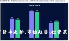 如何分析加密货币走势：