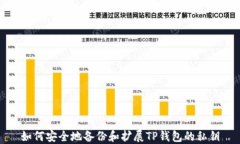 如何安全地备份和扩展T