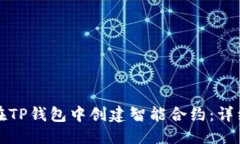 优质  如何在TP钱包中创建