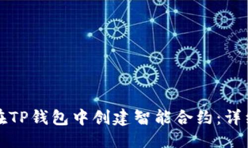 优质  
如何在TP钱包中创建智能合约：详细指南