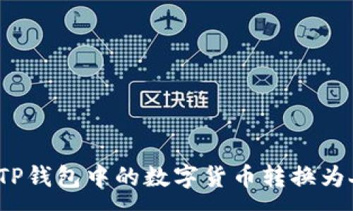 :
如何将TP钱包中的数字货币转换为人民币？