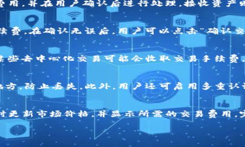   苹果TP钱包官网下载：完整指南与常见问题解答 / 

 guanjianci TP钱包, 苹果钱包, 钱包下载, 加密货币 /guanjianci 

什么是TP钱包？
TP钱包（TokenPocket）是一款专为区块链生态系统设计的多链数字资产钱包。它支持以太坊、EOS、Tron、Binance Smart Chain等多个区块链，允许用户方便地管理各种加密货币和数字资产。TP钱包不仅具备资产存储功能，还支持去中心化交易、非同质化代币（NFT）的管理以及区块链应用的访问。对于加密货币爱好者来说，TP钱包是一个功能强大的工具，能帮助他们在区块链世界中更便捷地运作。

TP钱包的主要功能
TP钱包的主要功能包括：资产管理、多链支持、安全性、去中心化交易所（DEX）功能、内置DApp浏览器等。首先，TP钱包提供了直观的用户界面，使得用户能够轻松地查看和管理其资产。其次，该钱包支持多种流行的区块链，用户无需为每一种资产下载不同的钱包。此外，TP钱包在安全方面也十分重视，采用了多种加密措施来保护用户的隐私和资金。再者，通过去中心化交易所，用户可以直接在钱包中进行交换，不需要依赖中央机构。

如何下载苹果TP钱包
下载苹果TP钱包的过程非常简单，用户只需在App Store中搜索“TP钱包”或直接通过其官方网站获取下载链接。下载完成后，用户可以根据提示进行注册或导入现有钱包。在下载之前，确保你的设备操作系统版本符合TP钱包的要求，并注意从官方渠道获取应用，以避免安全隐患。

TP钱包的安全性及隐私保护
安全性是加密货币钱包用户最为关心的问题之一。TP钱包在这方面采取了一系列的措施。首先，钱包使用了私钥本地存储的方式，用户的私钥不会上传至云端，确保用户对自己的资产拥有绝对的控制权。其次，TP钱包还支持多重签名和生物识别技术，以增强账户的安全性。除此之外，TP钱包还设有安全提示功能，例如，让用户在进行交易前再次确认，防止因误操作导致的损失。

TP钱包的常见问题解答
在使用TP钱包的过程中，用户可能会遇到各种问题。以下是一些常见问题和解答：
1. 如何恢复钱包？
2. 怎样转账和接收数字资产？
3. 如何使用去中心化交易所功能？
4. TP钱包有哪些费用？
5. 如何保护我的钱包安全？
6. 怎样与DEX连接进行交易？

每个问题都会详细解答，帮助用户更好地使用TP钱包。

1. 如何恢复钱包？
如果用户在使用TP钱包时遇到设备丢失或重置的情况，需要快速恢复钱包。恢复过程通常需要用户的助记词（seed phrase）或私钥。助记词是一串随机生成的字词组合，用户在创建钱包时会被提示保存。通过TP钱包的恢复功能，选择“恢复钱包”，并按照提示输入助记词或私钥后，用户就能重新获得对其资产的访问权限。需要注意的是，助记词和私钥是钱包安全的关键，泄漏可能导致资产损失，因此务必将其妥善保存。

2. 怎样转账和接收数字资产？
转账和接收数字资产是TP钱包的基本功能之一。转账时，用户需要在TP钱包界面中选择“转账”功能，输入对方的钱包地址和转账金额，确认后提交交易。TP钱包会根据所选择的网络自动计算交易费用，并在用户确认后进行处理。接收资产则更为简单，用户只需分享自己的钱包地址。可以通过二维码或复制地址的方式发送给对方。在进行任何转账前，用户应再次确认地址的准确性，以防止资金的丢失。

3. 如何使用去中心化交易所功能？
TP钱包内置去中心化交易所功能，允许用户在钱包中直接进行交易，无需转账至其他平台。用户可以在钱包的“DEX”板块中，选择要交易的资产对，输入交易数量，系统会自动计算出交易价格和手续费。在确认无误后，用户可以点击“确认交易”完成交易。此外，TP钱包还显示交易历史记录，方便用户查看之前的交易数据。这一功能极大地方便了用户参与去中心化金融（DeFi）的活动，提升了区块链资产的流动性。

4. TP钱包有哪些费用？
虽然TP钱包本身是免费的，但在使用过程中仍会产生一些费用。首先，用户在进行区块链转账时，网络会收取一定的矿工费用（gas fee），这是由所使用的区块链网络决定的，费用浮动较大。其次，某些去中心化交易可能会收取交易手续费，但这些费用通常会比中心化交易所低。TP钱包也提供了一些支付功能，例如购买加密货币时可能会有服务费。了解这些费用有助于用户在使用TP钱包时做出更合理的经济决策。

5. 如何保护我的钱包安全？
保护TP钱包的安全性至关重要。首先，用户应确保在信任的设备上下载和使用TP钱包，避免在公共网络下进行敏感操作。其次，务必定期备份钱包数据，尤其是助记词和私钥，并将其保存在安全的地方，防止丢失。此外，用户还可启用多重认证、设定强密码等手段来增强钱包的安全性。如果发现可疑活动，应立即更改密码和密钥，以保护资产。

6. 怎样与DEX连接进行交易？
与去中心化交易所（DEX）连接非常简单。用户在打开TP钱包后，选择“DEX”功能，系统会自动与支持的去中心化交易所连接。用户可以在此进行资产交易，选择交易对并输入交易数量。TP钱包会实时更新市场价格，并显示所需的交易费用。完成设定后只需确认交易即可。在连接到DEX的过程中，用户应保持网络稳定，以确保交易能够顺利完成。从TP钱包直接进行DEX交易不仅省去了中介的费用，同时也增强了交易的匿名性和安全性。

通过以上内容，相信用户在使用苹果TP钱包时能够更加得心应手。在数字资产管理日益重要的今天，掌握TP钱包的使用技巧，能够帮助用户更好地参与到区块链的世界中。