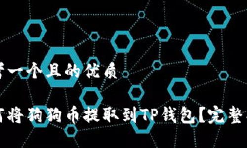 思考一个且的优质

如何将狗狗币提取到TP钱包？完整指南