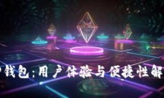 TP钱包：用户体验与便捷性