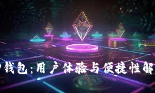 TP钱包：用户体验与便捷性解析