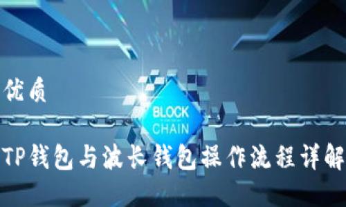 优质

TP钱包与波长钱包操作流程详解