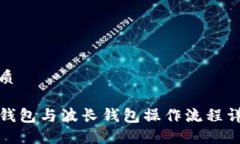 优质TP钱包与波长钱包操作