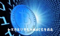 如何修改TP钱包的地址？完