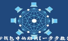 如何查看TP钱包中的助词？