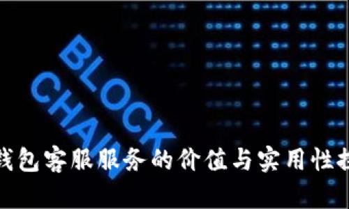 TP钱包客服服务的价值与实用性探讨