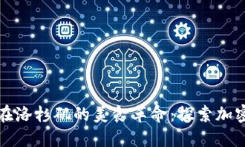 加密货币在洛杉矶的美食革命：探索加密货币餐厅