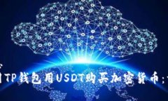 通用信息如何使用TP钱包用