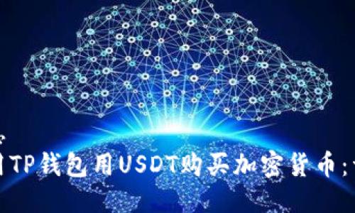 通用信息
如何使用TP钱包用USDT购买加密货币：详细指南